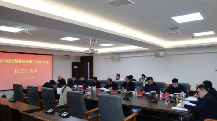 市城投集團(tuán)黨委領(lǐng)導(dǎo)班子召開2024年度民主生活會
