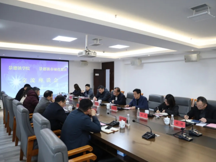 景德鎮(zhèn)學(xué)院與市城投集團召開校企合作交流洽談會