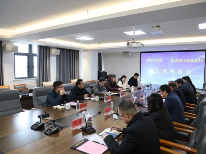 景德鎮(zhèn)學(xué)院與市城投集團召開校企合作交流洽談會